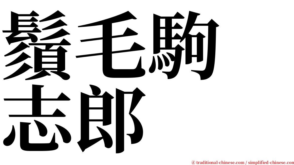 鬚毛駒　志郎 serif font